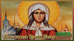 6 ФЕВРАЛЯ.ДЕНЬ ПАМЯТИ СВЯТАЯ БЛАЖЕННАЯ КСЕНИЯ ПЕТЕРБУРГСКАЯ