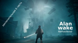Alan wake Remastered pc Алан Уэйк заключительная 6 часть /играбро