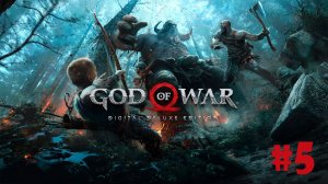 GOD of WAR (2018) ➤ Прохождение #5