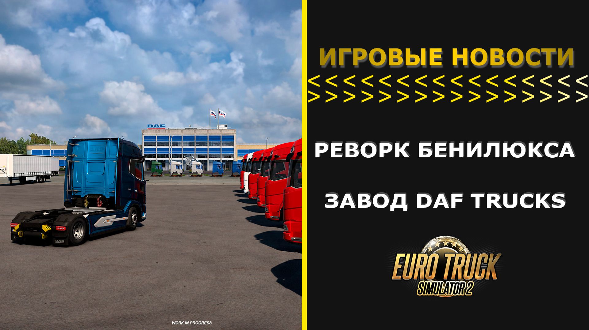 ИГРОВЫЕ НОВОСТИ РЕВОРК БЕНИЛЮКСА ЗАВОД DAF TRUCKS ДЛЯ #ETS2