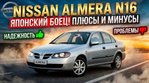 Обзор Nissan Almera. Неубиваемая японская кувалда!