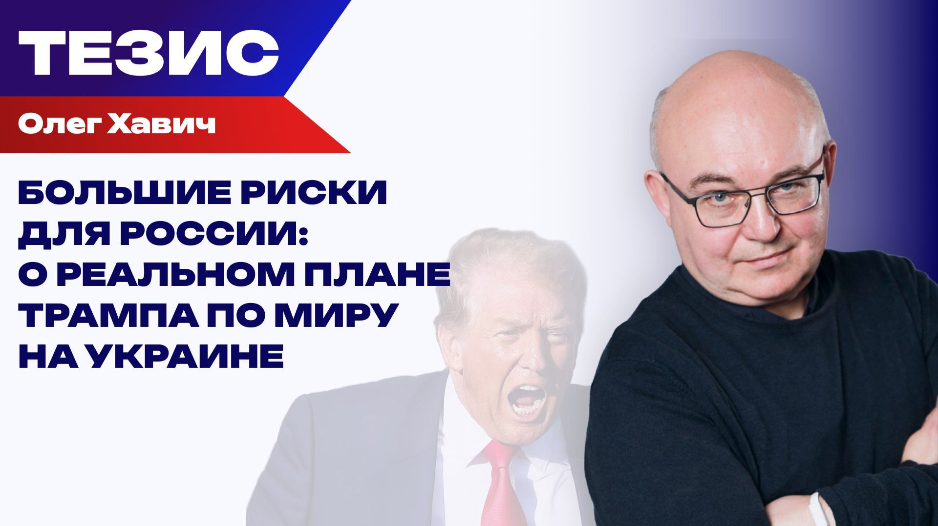 Может ли Трамп пойти по сценарию Косово? Хавич о югославском примере для Украины и рисках для России