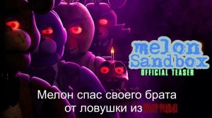 Мелон спас брата от ловушки из ФНАФ ФИЛЬМ  Серия кто запер его в ловушке? #1
