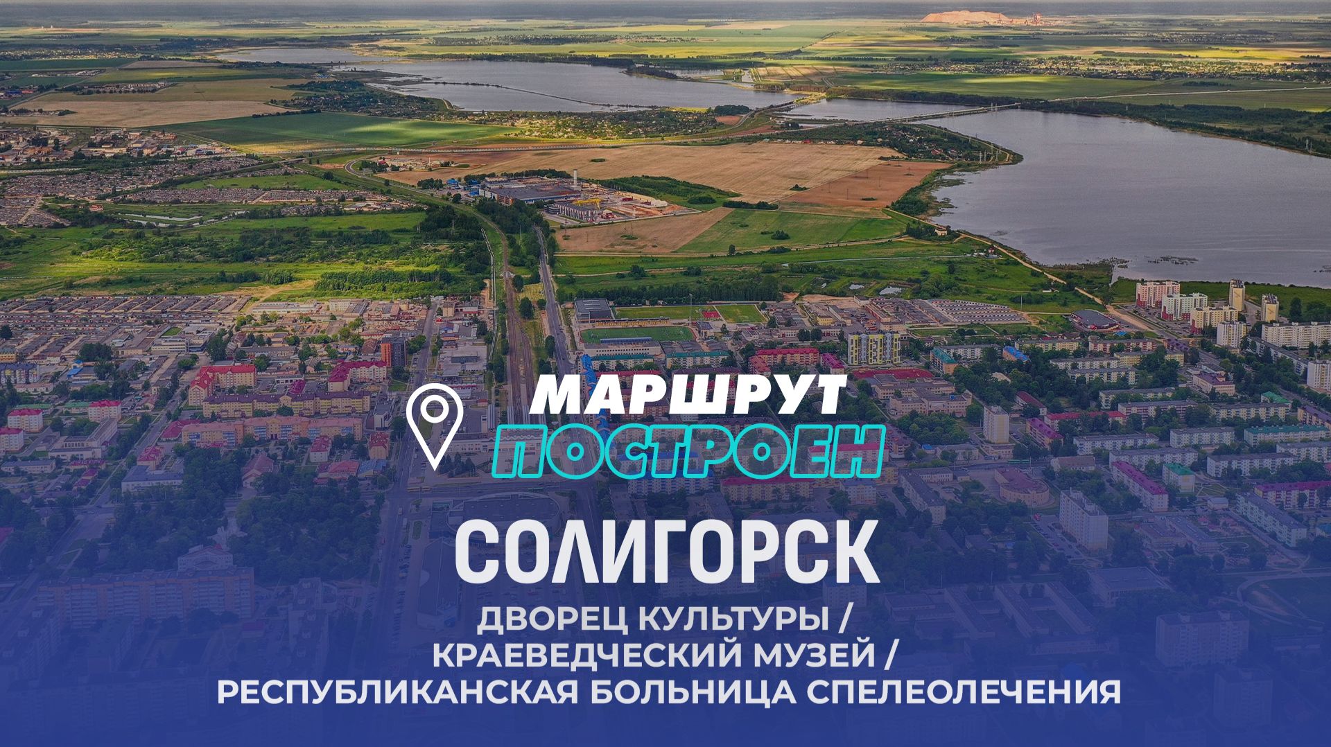 Солигорск | Минская область | МАРШРУТ ПОСТРОЕН смотреть онлайн