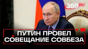 Путин провел оперативное совещание Совбеза. Видео
