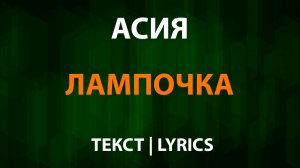 Асия — Лампочка (Текст Lyrics) OST Новые Пацанки