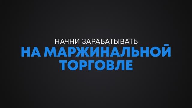 Как выгодно торговать с кредитным плечом: все о заработке в маржинальной торговле смотреть онлайн