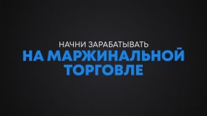 Как выгодно торговать с кредитным плечом: все о заработке в маржинальной торговле