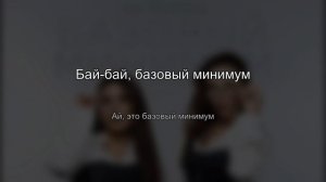 Караоке Базовый минимум