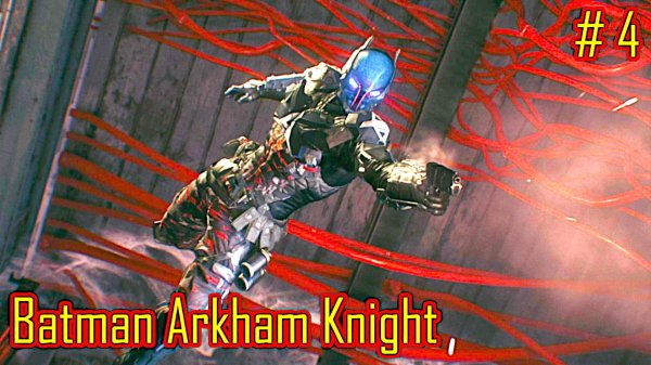 Batman Arkham Knight прохождение часть 4
