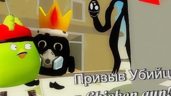 (Дима melon playground)Призыв Убийцы в Chicken gun!!! Убийца и Другая Хренотень Снятая в Чикен Ган!!