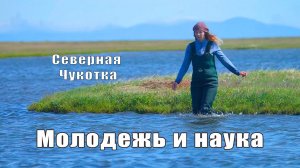 Северная Чукотка. Молодёжь и наука.