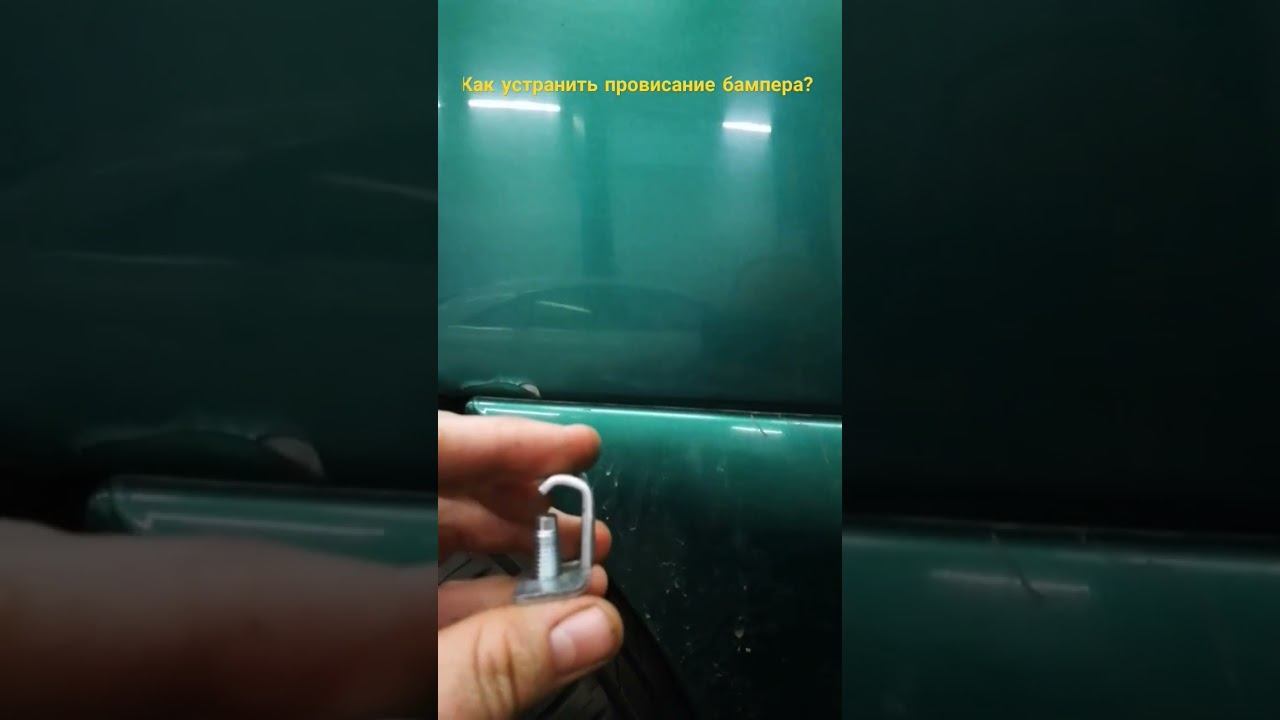 Как устранить провисание бампера? Лайфхак: просто, быстро, дёшево, надёжно.