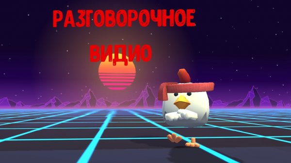 разговорочное ВИДИО