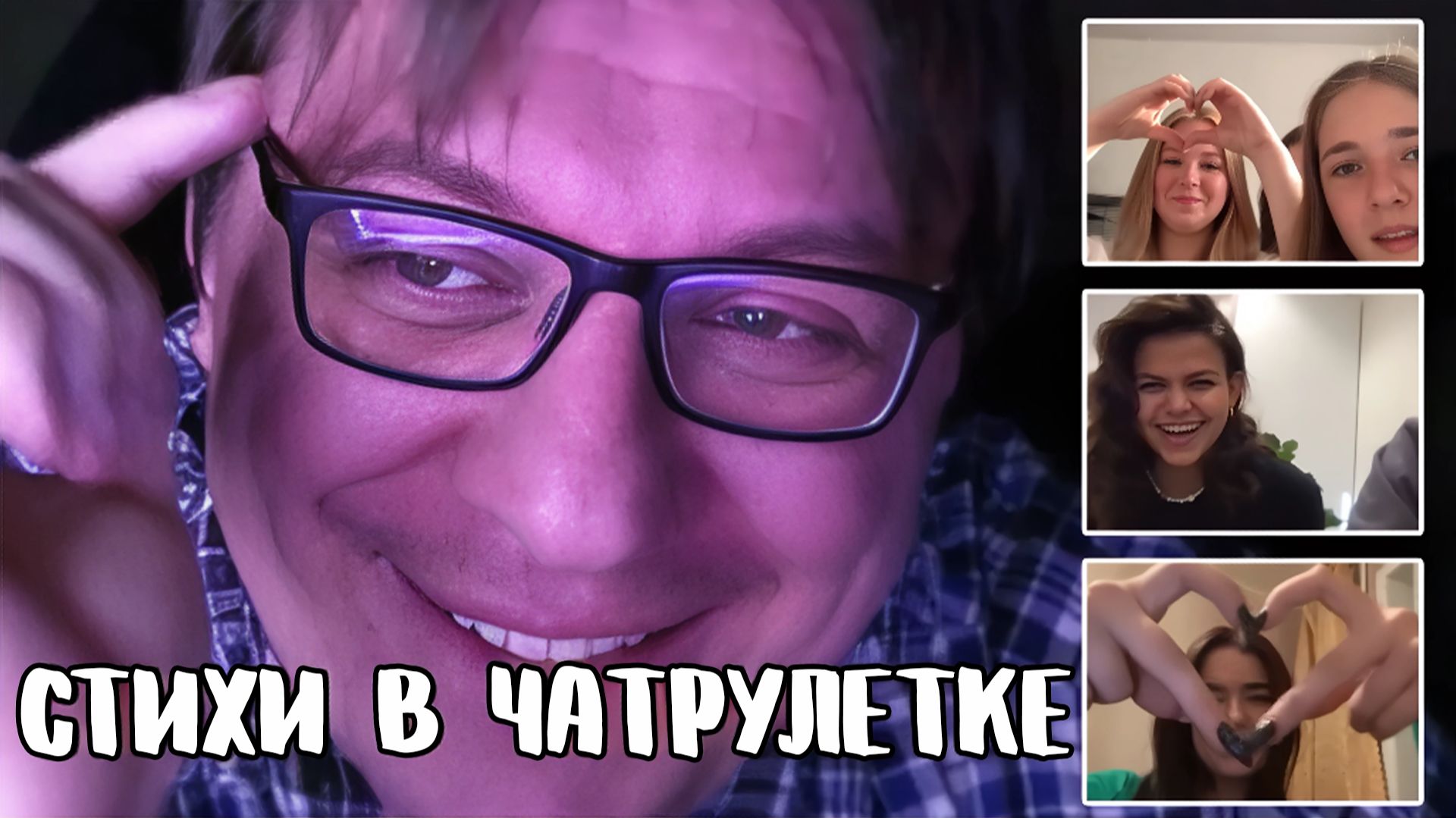 Актриса скипнула поэта // Дмитрий Кравченко читает стихи в чатрулетке