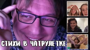 Актриса скипнула поэта // Дмитрий Кравченко читает стихи в чатрулетке