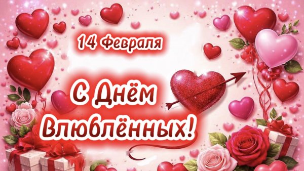 В День Святого Валентина