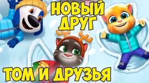 😻Мой Говорящий Том: Друзья 2🔥новый друг🔥джинжер #том