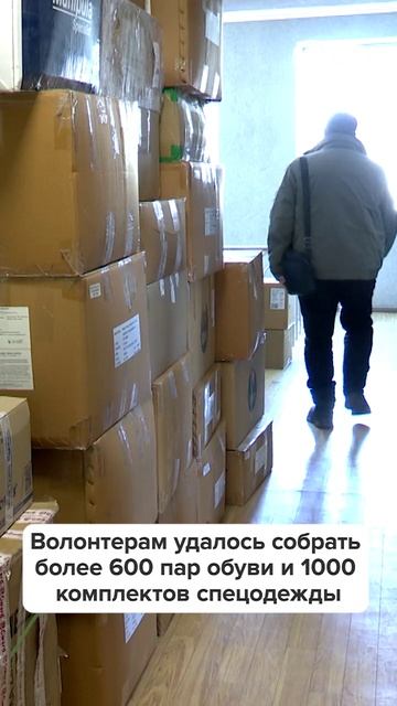 Более 600 пар обуви и 1000 комплектов термобелья отправили островные волонтеры в зону спецоперации смотреть онлайн