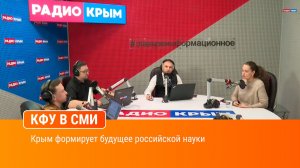 Раньше всех . Крым формирует будущее российской науки