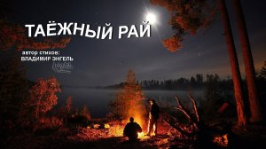 ТАЁЖНЫЙ РАЙ