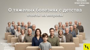 О тяжелых болезнях с детства