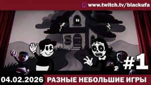 Стрим Блэка — Чопопало (variety) стример: симуляторы, хоррор и Half Sword #1 [04.02.26]