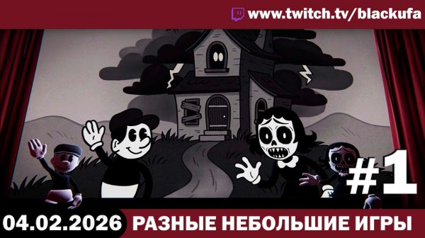 Стрим Блэка — Чопопало (variety) стример: симуляторы, хоррор и Half Sword #1 [04.02.26]