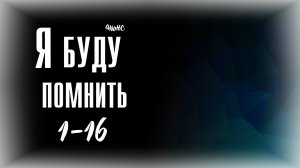 Я буду помнить 1-16 серия - Анонс