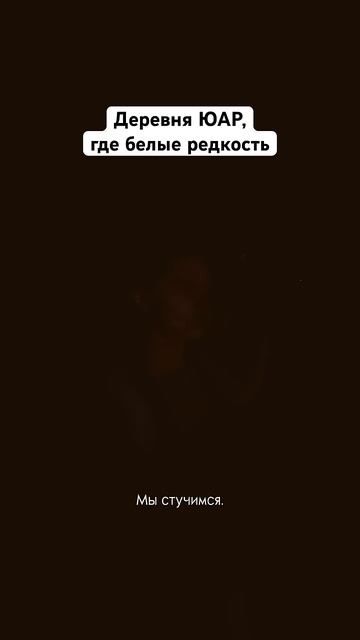 Деревня возле северного входа в парк Крюгер ЮАР. Здесь туристов почти не бывает. Больше в профиле смотреть онлайн