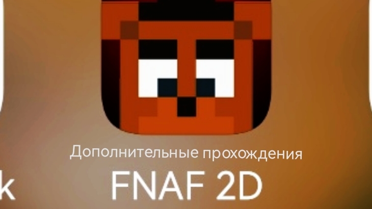 Fnaf 2D (доп прохождения)