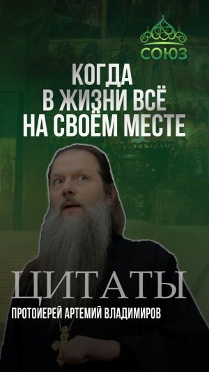 Когда в жизни всё на своём месте. Протоиерей Артемий Владимиров