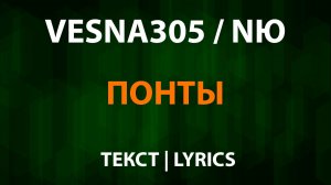 VESNA305 (NЮ) — Понты (Текст Lyrics)