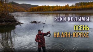 Реки Колымы. Осенний туризм с рыбалкой на Аян-Юряхе
