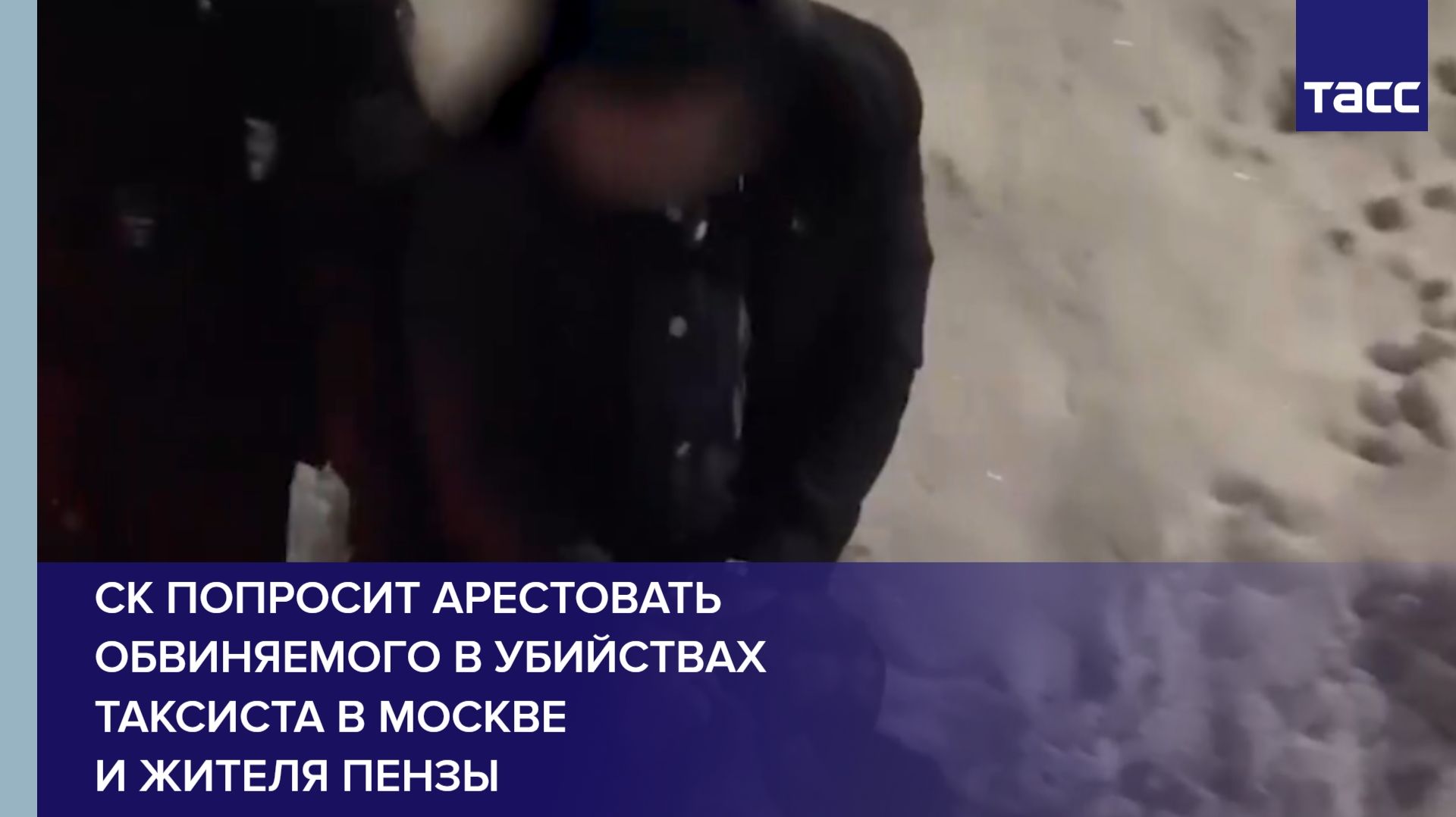 СК попросит арестовать обвиняемого в убийствах таксиста в Москве и жителя Пензы смотреть онлайн