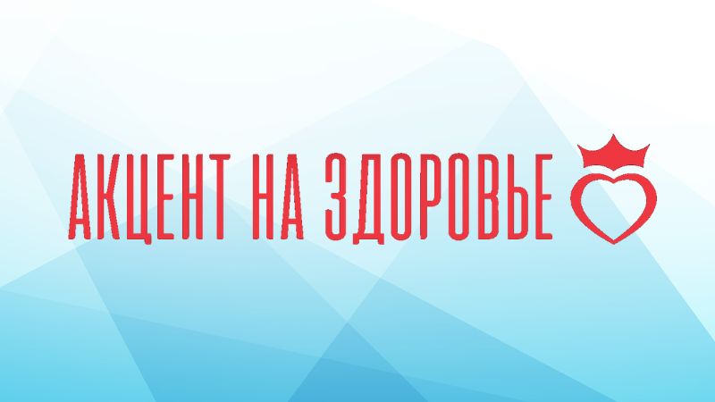 Акцент на здоровье смотреть онлайн