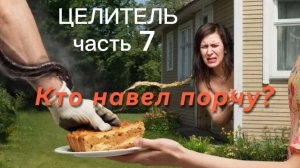 Кто навел порчу?