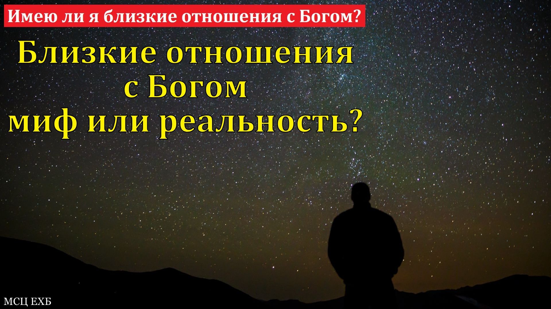 Близкие отношения с Богом миф или реальность? Н. Кель. МСЦ ЕХБ