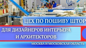 Пошив штор на заказ для дизайнеров интерьера и архитекторов в Москве и МО