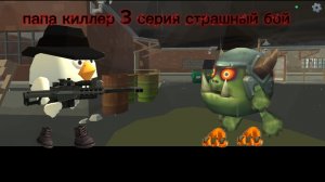 папа киллер 3 серия страшный бой