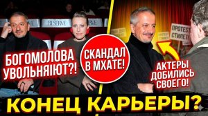 ВЕСЬ МХАТ ВОССТАЛ! богомолов в ШОКЕ от письма актеров