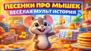 ПЕСЕНКИ ПРО МЫШЕК | ВЕСЁЛАЯ МУЛЬТ ИСТОРИЯ