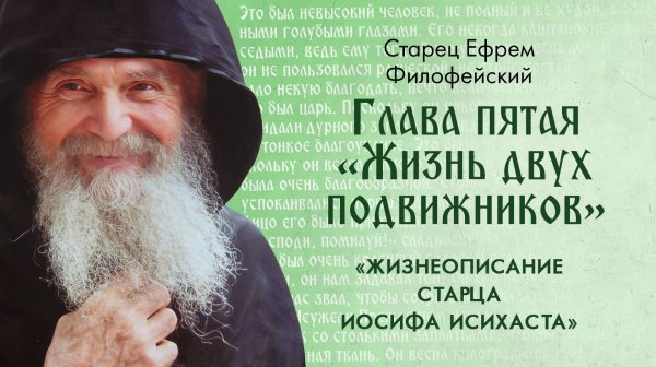 Глава 5 «Жизнь двух подвижников». Старец Ефрем: «Жизнеописание Старца Иосифа Исихаста». Аудиокнига