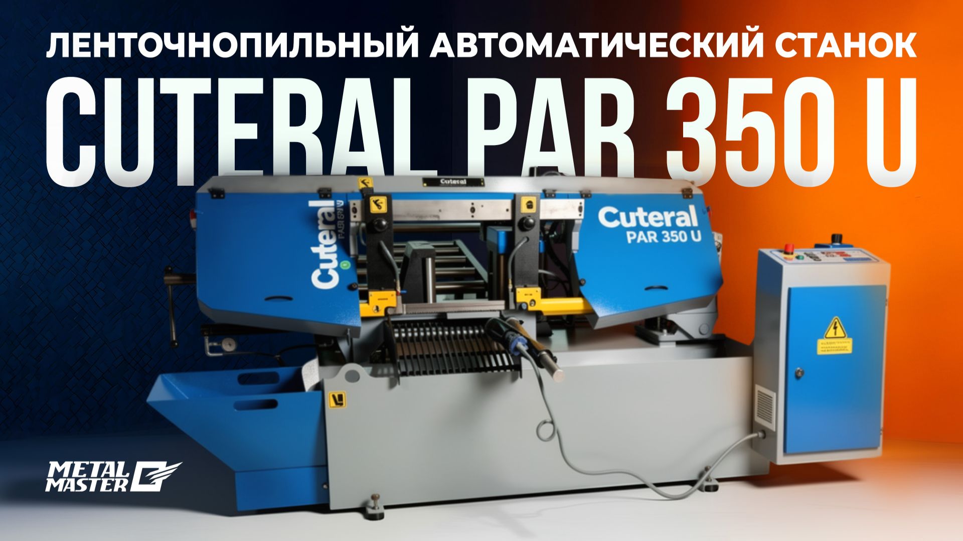 Автоматический ленточнопильный станок CUTERAL PAR‑350 U