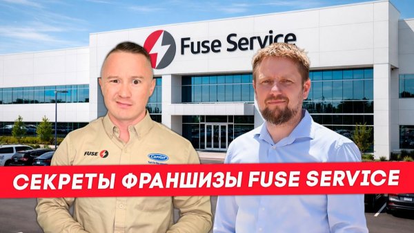 "К нам едет ревизор" франшизы FUSE - как дела у наших бизнесменов?  | FUSEMAN RUSLAN KHUSNIYAROV