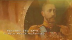 "Научи меня, Боже любить" сл. вел.князя Константина Романова К.Р., муз. И.Скорик