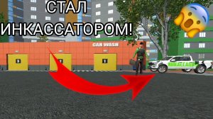 Я устроился на работу инкассатором чтобы ездить по автомойкам в симулятор автомобиля 2| ДимА4 Car Si