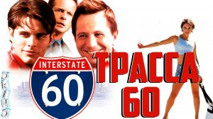 Трасса 60 _ терапия ( ОКИНО )