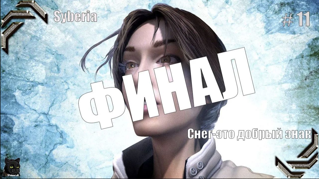Syberia ➤Прохождение #11➤ Снег это добрый знак смотреть онлайн