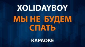 XOLIDAYBOY — Мы не будем спать (Караоке)
